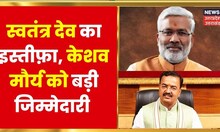 Swatantra Dev Singh ने दिया इस्तीफ़ा, Keshav Prasad Maurya बने विधानपरिषद के नेता सदन | Breaking News