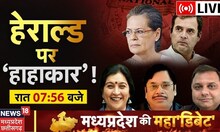 LIVE Debate :  हेराल्ड केस में क्या फंस गई Congress? MP में एक्शन की तैयारी । BJP । Hindi News