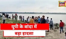 Uttarpradesh News: UP के बांदा में यमुना नदी में नाव डूबी, 20 लोग लापता, 5 लोग तैरकर बाहर निकले