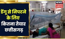 Bastar News: Bastar में फैल रहा Dengue, कितना तैयार है स्वास्थ्य विभाग? Dengue In Chhattisgarh
