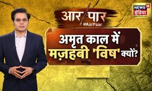 Aar Paar With Amish Devgan Live | Hardoi Violence | Har Ghar Tiranga Abhiyan | Hindi News