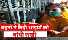MP News: कैदियों की बहनों ने बांधी राखी, जेलों में रक्षाबंधन पर लगी रोक हटी