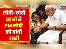 PM Narendra Modi की कलाई पर बच्चियों ने बांधी राखी, पीएम ने दिया आशीर्वाद | Latest Hindi News