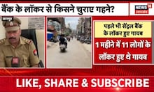 Kanpur News : Central Bank Of India में एक बार फिर Locker से गायब हुए जेवरात | Hindi News