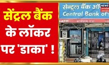 Kanpur के Central Bank में सेफ नहीं हैं लॉकर, चार महीने के अंदर हुई दूसरी चोरी | Latest News