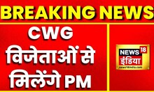 Breaking News: आज CWG विजेताओं से मिलेंगे PM Modi , सुबह 11 बजे करेंगे मुलाकात |Latest Hindi News