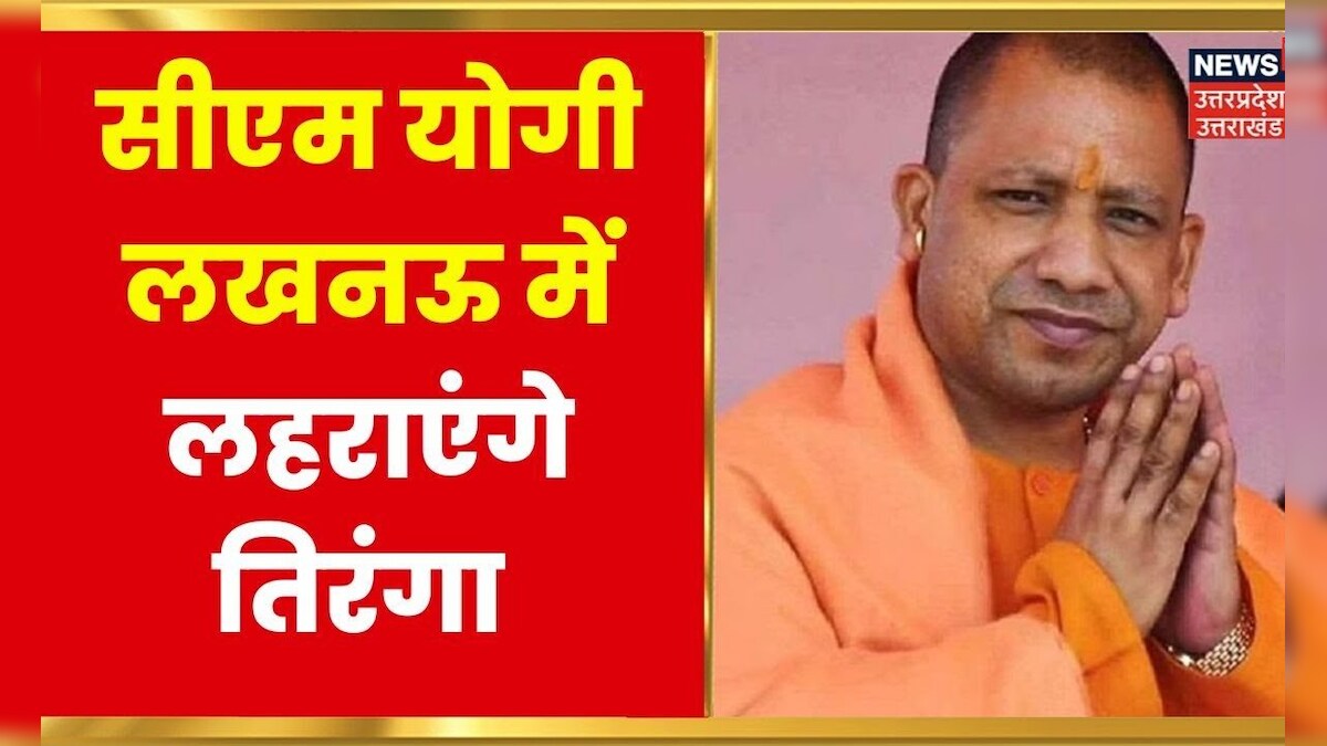 Har Ghar Tiranga Abhiyan : CM Yogi Adityanath Lucknow में लहरायेंगे ...