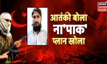 Saharanpur से गिरफ्तार आतंकी का बड़ा खुलासा, Pakistan से ले रहा था Bomb बनाने की Training