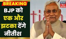 Bihar Politics News: Pashupti Paras को लग सकता है बड़ा झटका, JDU में शामिल हो सकते है 3 सांसद | LJP