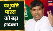 RLJP से JDU का रुख करेंगे ये तीन सासंद, Pashupati Paras को बड़ा झटका | Hindi news | Namaste Bihar