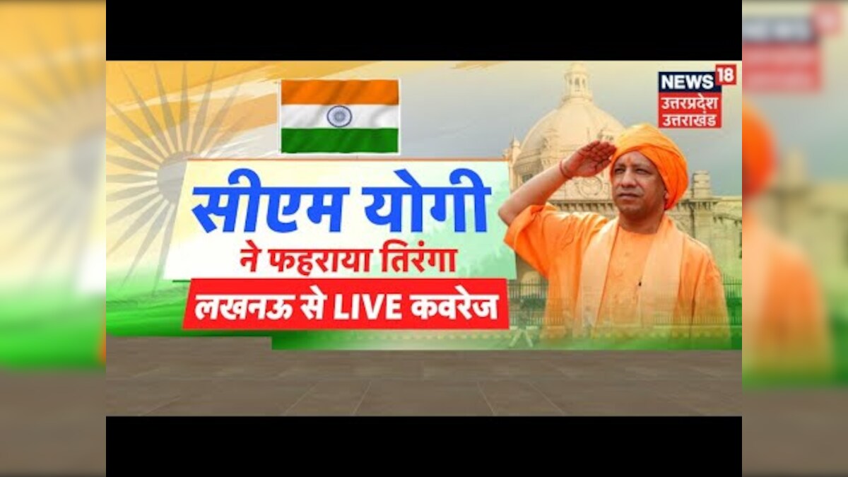 CM Yogi Adityanath LIVE | CM Yogi Hoists The National Flag | 76th ...