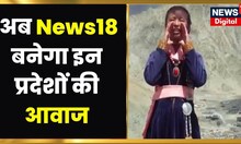 Jammu, Kashmir, Ladakh और Himachal के लोगों की आवाज बनेगा News18,देखिए आज शाम 7 बजे