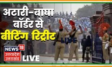 Attari-Wagah Border Beating Retreat Live: Independence Day देश के जवानों ने दिखाई ताकत I Latest News