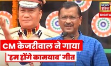 Independence Day 2022: CM Kejriwal ने स्वतंत्रता दिवस पर लोगों के बीच गाया 'हम होंगे कामयाब' गीत