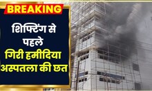 Bhopal News: Hamidia Hospital की New Building में बड़ा हादसा, Shifting से पहले गिरी Building की छत