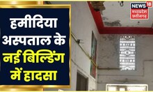 Bhopal News: Hamidia Hospital की News Building की छत गिरी, Shifting से पहले अस्पताल में बड़ा हादसा