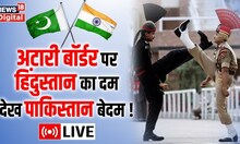 Beating Retreat Ceremony 2022 Live| Attari-Wagah Border पर देख Hindustan का दम, Pakistan हुआ बेदम