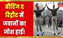 Beating Retreat Ceremony में जवानों का जोश हाई, जानिए क्यों होती है ये सेरेमनी? | Latest Hindi News