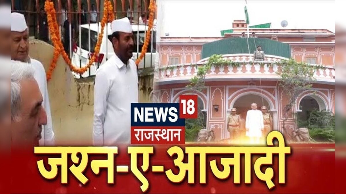 75 Years of India | आज़ादी के जश्न में झूमा राजस्थान | Independence Day