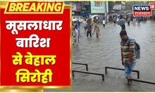 Sirohi News | Mount Abu और सिरोही में हुई रात भर भारी बारिश, तीन बांध ओवरफ्लो | Latest News