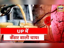 Uttar Pradesh News: रेहड़ी पटरी की चाय से सावधान! बहुत बीमार बना सकती है एक चाय
