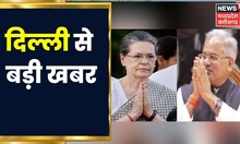 Chhattisgarh में Congress ने राजनीतिक मामलों की बनाई Committee, Delhi में लिया गया निर्णय | Latest