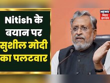 Bihar Politics News : कानून मंत्री Karthik Singh पर Nitish के बयान पर क्या बोले Sushil Modi? जानिए