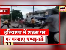 Kurukshetra News: हरियाणा के कुरुक्षेत्र की घटना, शख़्स पर बरसाए थप्पड़ और डंडे