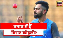 Virat Kohli: इंटरव्यू में कोहली का कुबूलनामा, 'मेंटल हेल्थ' पर बोले विराट कोहली,