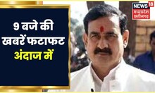 Top Headlines: रात 9 बजे की टॉप खबरें फटाफट अंदाज में। MP Latest News। Hindi News