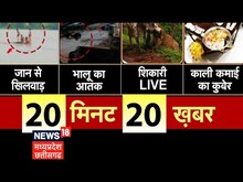20 Minute 20 Khabar | Top Headlines | Aaj Ki Taaja Khabar | आज की ताजा खबरें | News18MP Chhattisgarh