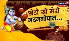 Krishna Janmashtami 2022: Rajasthan के 6 जिलों में देखिए कितने धूमधाम से मनाई जा रही जन्माष्टमी