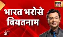 India vietnam Deal: चीन को उसके पड़ोस में घेरेगा भारत, सर्वेलेंस सिस्टम खरीदेगा vietnam