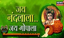 Janmashtami 2022 : देशभर में कृष्ण जन्माष्टी की धूम, नंदलाल का जन्मोत्सव आज । Janmashtami 2022