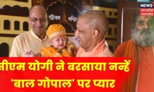 CM Yogi ने जन्माष्टमी उत्सव में नन्हें बालगोपाल पर लुटाया प्यार | Lucknow News | Janmashtami 2022