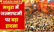 Janamashtmi 2022: Mathura के बांके बिहारी मंदिर में मची भगदड़, 2 लोगों की मौत | Latest Hindi News