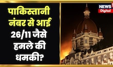 26/11 Terror Attacks | Mumbai Traffic Police के 'Helpline Number पर आई धमकी' | Hindi News
