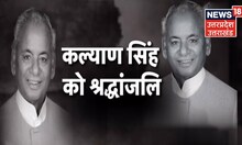 Kalyan Singh Death Anniversary : CM Yogi Adityanath ने Kalyan Singh को दी श्रद्धांजलि | Hindi News