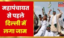 Delhi में आज संयुक्त किसान मोर्चा की महापंचायत, Jantar- Mantar पर जुटेंगे SKM के नेता | Hindi News