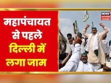 Delhi में आज संयुक्त किसान मोर्चा की महापंचायत, Jantar- Mantar पर जुटेंगे SKM के नेता | Hindi News