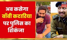 Bobby Kataria को अरेस्ट करने Dehradun Police गुरुग्राम हुई रवाना, कटारिया पर कई धाराओं में केस दर्ज