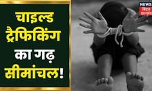 Katihar: नाबालिगों पर बाल तस्करों की टेढ़ी नजर, 6 नाबालिग मुक्त, 3 आरोपी धरे गए | Child Trafficking