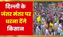 Farmers Protest: Delhi में आज संयुक्त किसान मोर्चा की महापंचायत, Delhi में लगा जाम | Latest News