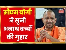 CM Yogi Adityanath ने सुनी अनाथ बच्चों की गुहार, वायरल वीडियो में बच्चों ने की थी ये अपील !