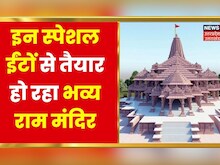 Ayodhya Ram Mandir Construction | मंदिर के लिए तैयार की गई स्पेशल ब्रिक, तापमान कम करने में करगी मदद