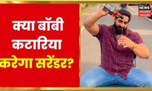 Bobby Kataria की गिरफ्तारी के लिए ताबड़तोड़ छापेमारी, क्या Bobby Kataria करेगा सरेंडर? | Latest News