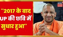UP News : CM Yogi Adityanath ने कहा- 2017 के बाद UP की छवि में सुधार हुआ | Latest Hindi News