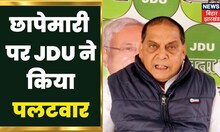 CBI Raid on Bihar RJD: JDU ने किया पलटवार, सरकारी एजेंसियों का गलत इस्तेमाल ! Niraj Kumar JDU