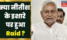 Bihar RJD Raid Update : क्या Nitish Kumar के इशारे पर हुआ Raid ? | Sanjay Jaiswal | Hindi News