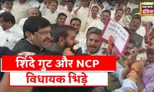 Maharashtra Politics:Maharashtra विधानसभा के बाहर जमकर हंगामा,Shinde गुट और NCP विधायक आपस में भिड़े